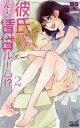 【中古】 えっ?彼氏付き賃貸ルーム!?(2) miel TL C/聖(著者)