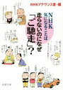 【中古】 走らないのになぜ「ご馳走」? NHK 気になることば 新潮文庫/NHKアナウンス室(編者)