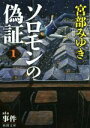 【中古】 ソロモンの偽証(1) 第I部 事件 新潮文庫/宮部みゆき(著者)