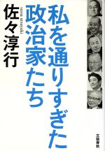 【中古】 私を通りすぎた政治家たち ／佐々淳行(著者) 【中古】afb