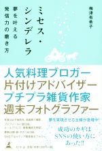 【中古】 ミセス・シンデレラ 夢を叶える発信力の磨き方／梅津有希子(著者)