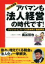 【中古】 アパマンも法人経営の時代です！ 改訂増補版 デメリットについても具体例で徹底解説／鹿谷哲也(著者)