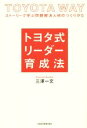 【中古】 トヨタ式リーダー育成法 ストーリーで学ぶ問題解決人材のつくりかた/三澤一文(著者)