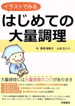 【中古】 イラストでみるはじめての大量調理／殿塚婦美子(著者),山本五十六(著者)