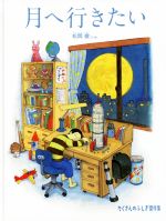 【中古】 月へ行きたい たくさんのふしぎ傑作集／松岡徹(著者)