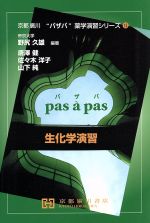 【中古】 生化学演習 京都廣川“パザパ”薬学演習シリーズ13／唐澤健(著者),佐々木洋子(著者),山下純(著者),野尻久雄