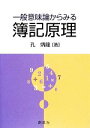 【中古】 一般意味論からみる簿記原理／孔炳龍(著者)