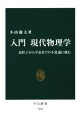 【中古】 入門 現代物理学 素粒子から宇宙までの不思議に挑む 中公新書2280/小山慶太(著者)