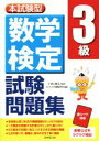 【中古】 本試験型 数学検定3級試験問題集/小宮山敏正,コンデックス情報研究所