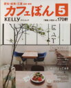 【中古】 カフェぼん(5) 愛知・岐阜・三重　滋賀・静岡 ゲインムック／実用書 【中古】afb