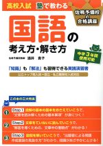 【中古】 高校入試 塾で教わる 国語の考え方・解き方 佐鳴予備校の合格講座/酒井貴子(著者)
