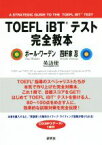 【中古】 TOEFL　iBTテスト完全教本／ポール・ワーデン(著者),四軒家忍(著者),英語便(著者)