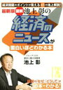 【中古】 図解 池上彰の経済のニュースが面白いほどわかる本 最新版 中経の文庫/池上彰(著者)