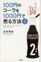 【中古】 100円のコーラを1000円で売る方法(2) ビジネス戦略がわかる10の物語／永井孝尚(著者)