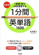 【中古】 1分間英単語1600 1単語1秒で60回復習する／石井貴士(著者)