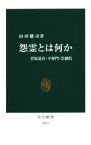 【中古】 怨霊とは何か 菅原道真・平将門・崇徳院 中公新書2281／山田雄司(著者)