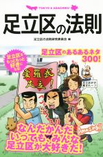 【中古】 足立区の法則 TOKYO ＆ ADACHIKU リンダブックス／足立区の法則研究委員会(編者)