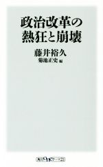 【中古】 政治改革の熱狂と崩壊 角川oneテーマ21／藤井裕久(著者),菊池正史(編者)