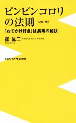 【中古】 ピンピンコロリの法則　改訂版 「おでかけ好き」は長寿の秘訣 ワニブックスPLUS新書／星旦二(著者)