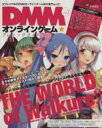  DMMオンラインゲーム★プレイングガイド(Vol．1) エンターブレインムック／エンターブレイン
