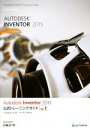 【中古】 Autodesk Inventor 2015 公式トレーニングガイド(Vol．1)／オートデスク株式会社(著者)