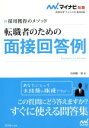 【中古】 転職者のための面接回答例(2016) 採用獲得のメソッド マイナビ転職 オフィシャルBOOK/谷所健一郎(著者)