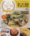 【中古】 名古屋 評判のうまい店370軒(2013) SEIBIDO MOOK/旅行・レジャー・スポーツ