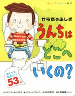 【中古】 うんちはどこへいくの？　からだのふしぎ めくってものしり絵本／リチャード・ワトソン(著者),たなかあきこ(訳者),マイク・ゴールドスミス,今泉忠明のサムネイル