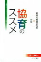 【中古】 協育のススメ　戦略的教育CSR×学校 企業のブランドコミュニケーションの新たな手法／若江眞紀(著者)