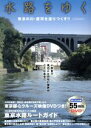 【中古】 水路をゆく 東京の川 運河を巡りつくす！！ イカロス ムック／イカロス出版