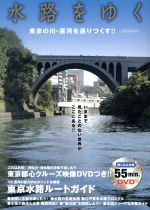 【中古】 水路をゆく 東京の川・運河を巡りつくす！！ イカロス・ムック／イカロス出版