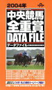 【中古】 中央競馬・全重賞データファイル(2004年) SAKURA　MOOK47／趣味・就職ガイド・資格