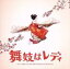 【中古】 舞妓はレディ オリジナル・サウンドトラック/周防義和(音楽),上白石萌音,長谷川博己/富司純子,竹中直人,草刈民代,高嶋政宏,大原櫻子/妻夫木聡,長谷川博己/上白石萌音 1,573円