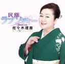 【中古】 民謡ラプソディー／佐々木理恵,本條秀太郎（三味線）,本條秀五郎（三味線、大胡弓）,本條秀慈郎（三味線（低音））,望月善美（囃子）,藤舎千穂（囃子）,望月美嘉（囃子）,望月美佐輔（笛）