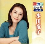 【中古】 歌カラ全曲集　ベスト8　水田竜子／水田竜子