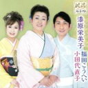 【中古】 民謡プレミアム 岩手の民謡日本一師弟トリオ/漆原栄美子 福田こうへい 小田代直子,米谷市郎(尺八),美鵬駒三朗(鳴り物、鈴),西田和枝(掛け声、唄ばや...