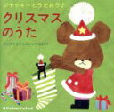 【中古】 ジャッキーとうたおう♪クリスマスのうた〜クリスマスキッズソングBEST〜/(キッズ),堀内愛祥、くまのがっこうコーラス隊,並木のり子、和田琢磨、ひまわ...