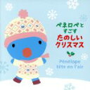 【中古】 ペネロペとすごす たのしいクリスマス/(キッズ),南里沙,伊藤友馬,田部井雅世