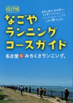 【中古】 名古屋みちくさランニング。 なごやランニングコースガイド＆マップ／名古屋ランニングジャーナル(編者)