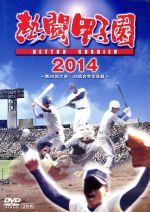 【中古】 熱闘甲子園 2014/(スポーツ),工藤公康,三上大樹,山本雪乃,藤崎健一郎(ナレーション),寺川俊平(ナレーション)