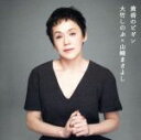 【中古】 黄昏のビギン(DVD付)/大竹しのぶ×山崎まさよし