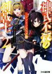 【中古】 神武不殺の剣戟士(2) アイノススメ ファミ通文庫／高瀬ききゆ(著者),有坂あこ