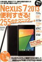【中古】 Nexus7 2013 便利すぎる!255のテクニック 超トリセツ/情報・通信・コンピュータ