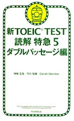 【中古】 新TOEIC　TEST　読解特急(5) ダブルパッセージ編／神崎正哉(著者),TEX加藤(著者),Daniel　War..
