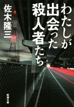 【中古】 わたしが出会った殺人者たち 新潮文庫／佐木隆三(著者)