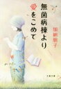 【中古】 無菌病棟より愛をこめて 文春文庫／加納朋子(著者)