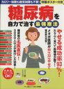 【中古】 糖尿病を自力で治す最強療法 カロリー制限も糖質制限も不要! マキノ出版ムック/健康・家庭医学