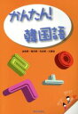 【中古】 かんたん!韓国語/金殷模(著者),権来順(著者),宋貞熹(著者),文慶吉吉(著者)