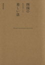 【中古】 四国の美しい店 私の空間へんろ/福岡美穂(著者)