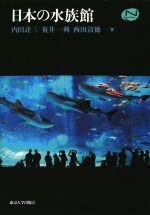 【中古】 日本の水族館 Natural　History／内田詮三(著者),荒井一利(著者),西田清徳(著者)